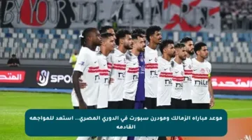 موعد مباراة الزمالك ومودرن سبورت في الدوري المصري.. استعد للمواجهة القادمة